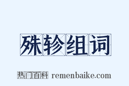 殊轸组词是什么意思的图片
